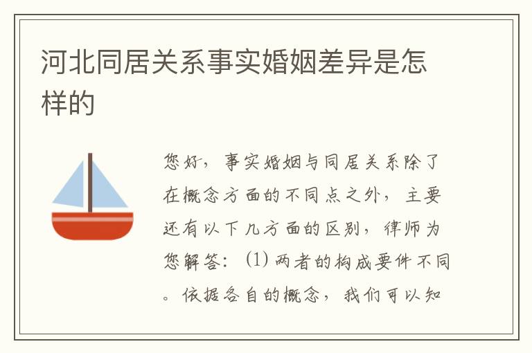 河北同居关系事实婚姻差异是怎样的