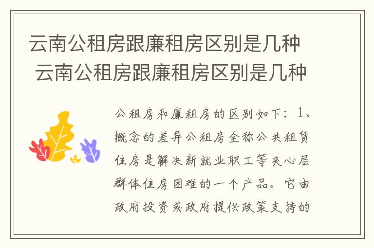 云南公租房跟廉租房区别是几种 云南公租房跟廉租房区别是几种类型