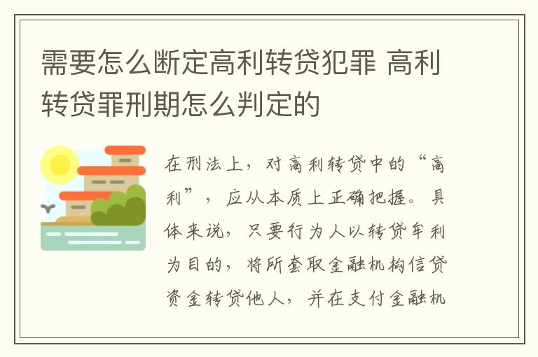 需要怎么断定高利转贷犯罪 高利转贷罪刑期怎么判定的