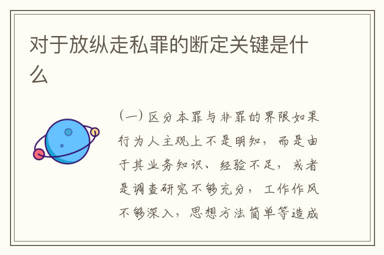 对于放纵走私罪的断定关键是什么