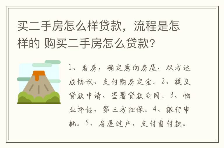 买二手房怎么样贷款，流程是怎样的 购买二手房怎么贷款?