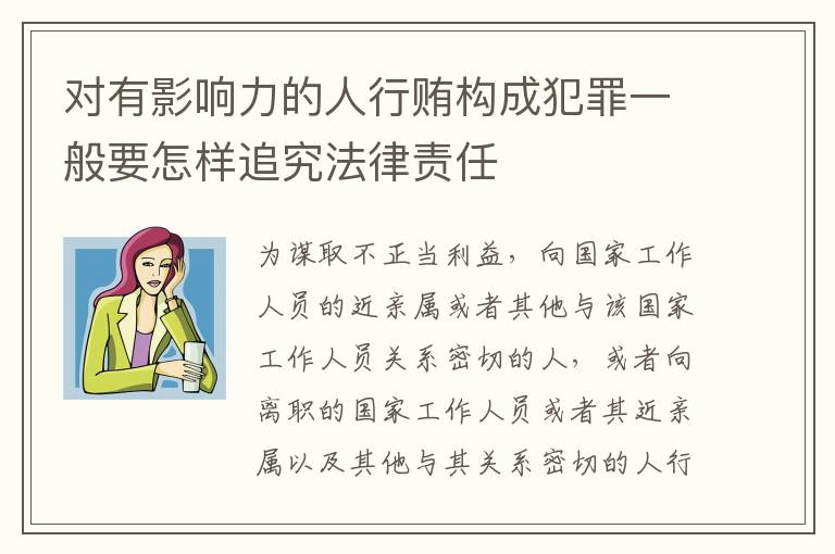 对有影响力的人行贿构成犯罪一般要怎样追究法律责任