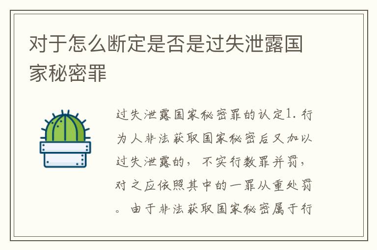 对于怎么断定是否是过失泄露国家秘密罪