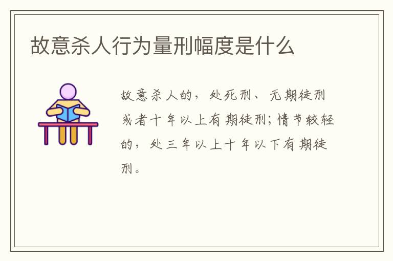故意杀人行为量刑幅度是什么
