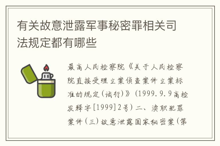 有关故意泄露军事秘密罪相关司法规定都有哪些