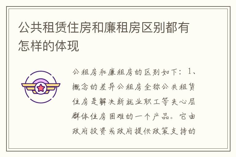 公共租赁住房和廉租房区别都有怎样的体现