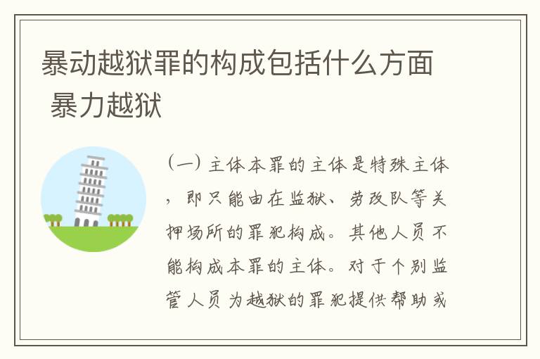 暴动越狱罪的构成包括什么方面 暴力越狱