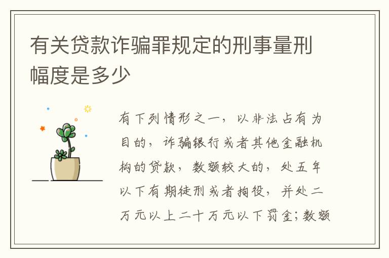 有关贷款诈骗罪规定的刑事量刑幅度是多少