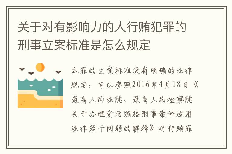关于对有影响力的人行贿犯罪的刑事立案标准是怎么规定