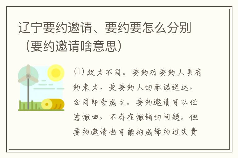 辽宁要约邀请、要约要怎么分别（要约邀请啥意思）