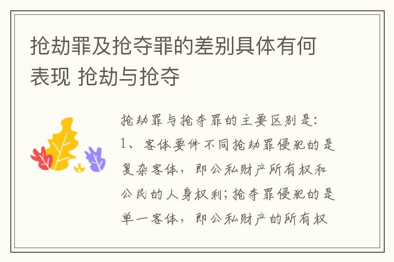 抢劫罪及抢夺罪的差别具体有何表现 抢劫与抢夺