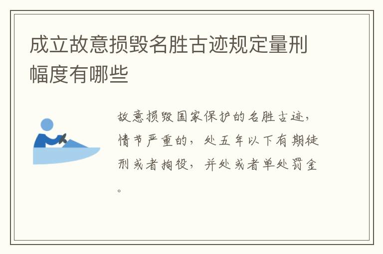 成立故意损毁名胜古迹规定量刑幅度有哪些