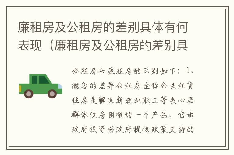 廉租房及公租房的差别具体有何表现（廉租房及公租房的差别具体有何表现和影响）