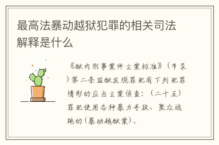 最高法暴动越狱犯罪的相关司法解释是什么