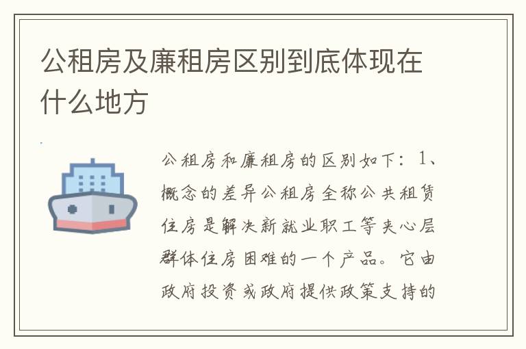 公租房及廉租房区别到底体现在什么地方