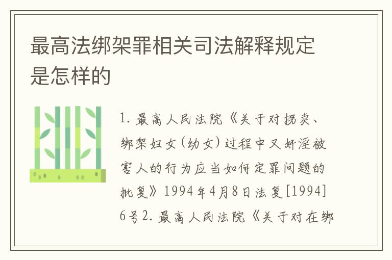最高法绑架罪相关司法解释规定是怎样的