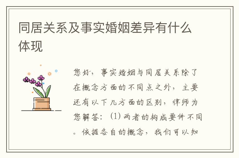 同居关系及事实婚姻差异有什么体现