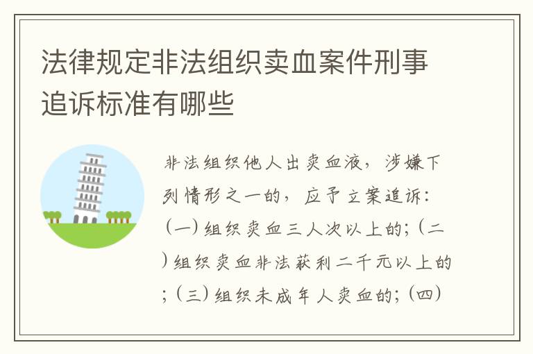 法律规定非法组织卖血案件刑事追诉标准有哪些
