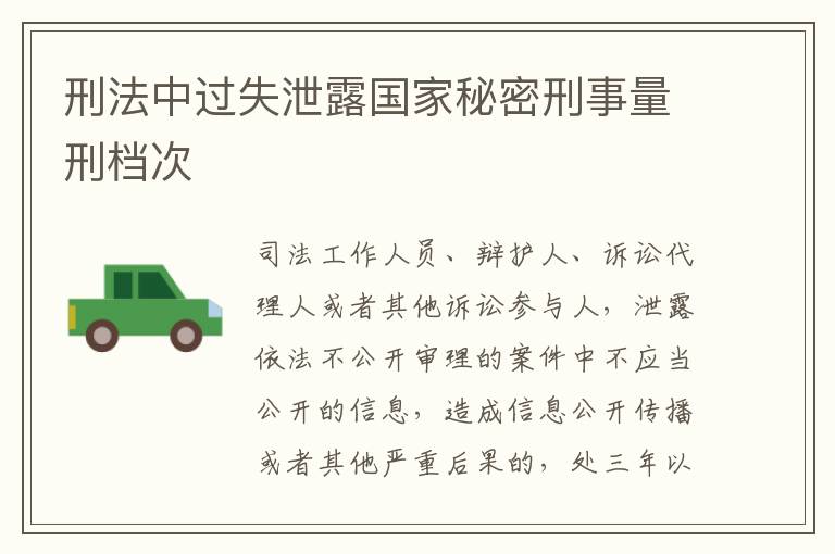 刑法中过失泄露国家秘密刑事量刑档次