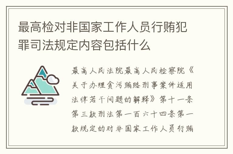 最高检对非国家工作人员行贿犯罪司法规定内容包括什么