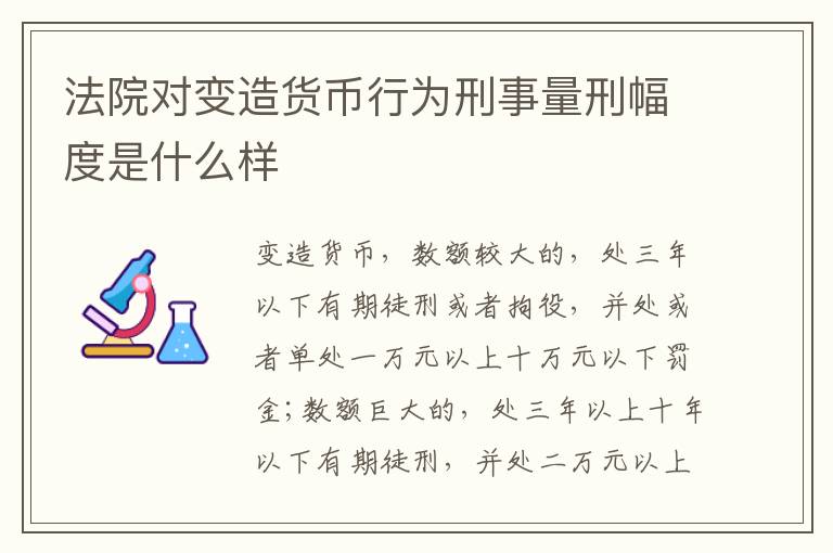 法院对变造货币行为刑事量刑幅度是什么样