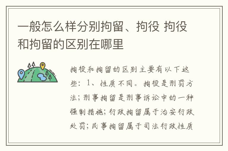 一般怎么样分别拘留、拘役 拘役和拘留的区别在哪里