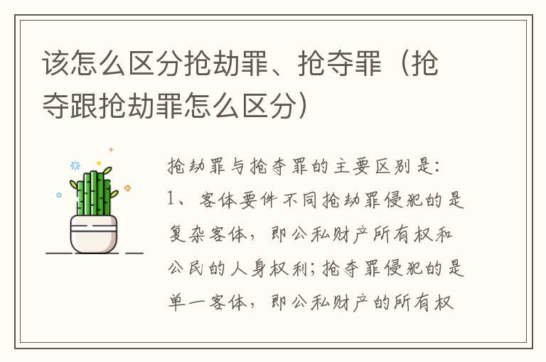 该怎么区分抢劫罪、抢夺罪（抢夺跟抢劫罪怎么区分）