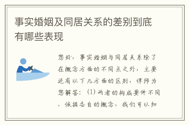 事实婚姻及同居关系的差别到底有哪些表现