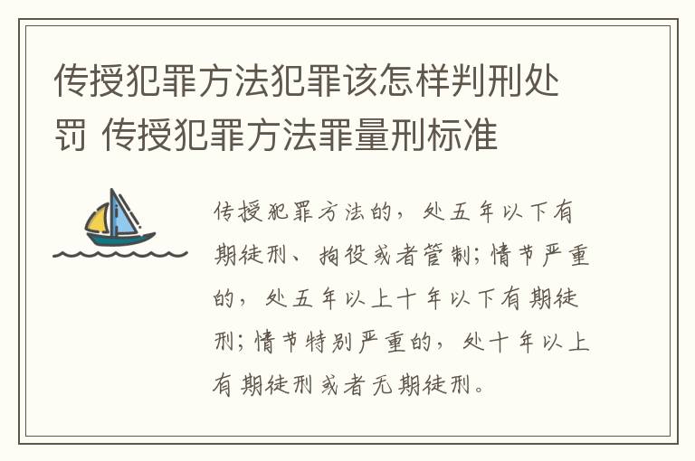 传授犯罪方法犯罪该怎样判刑处罚 传授犯罪方法罪量刑标准