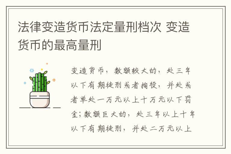 法律变造货币法定量刑档次 变造货币的最高量刑
