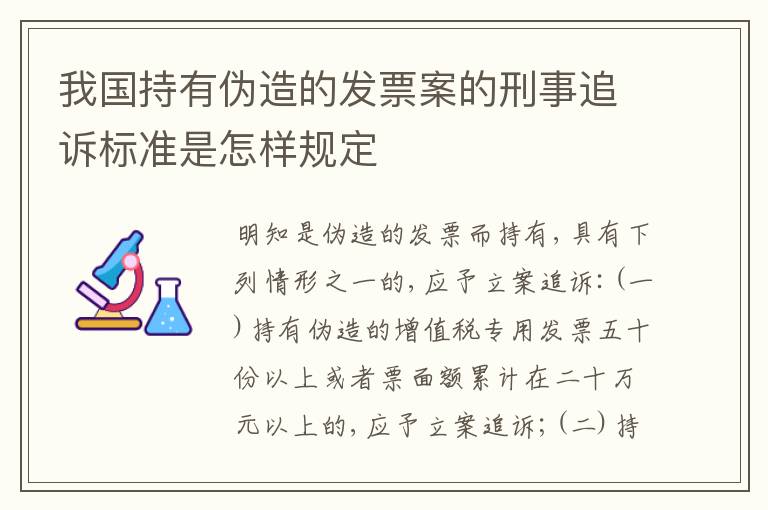 我国持有伪造的发票案的刑事追诉标准是怎样规定