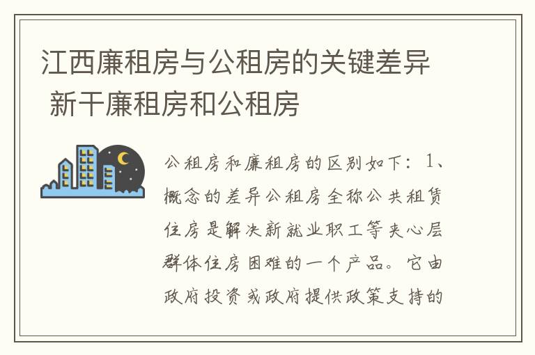 江西廉租房与公租房的关键差异 新干廉租房和公租房