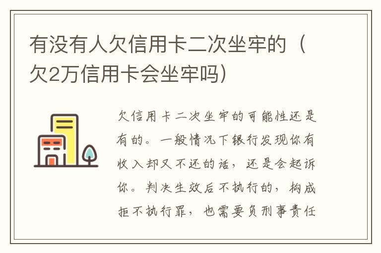 有没有人欠信用卡二次坐牢的（欠2万信用卡会坐牢吗）