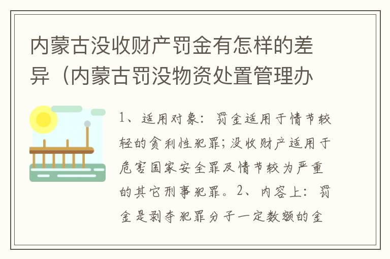内蒙古没收财产罚金有怎样的差异（内蒙古罚没物资处置管理办法）