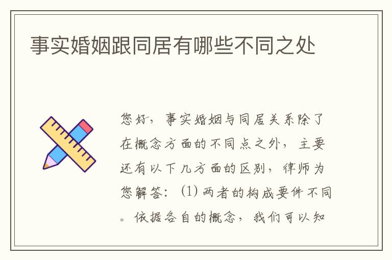 事实婚姻跟同居有哪些不同之处