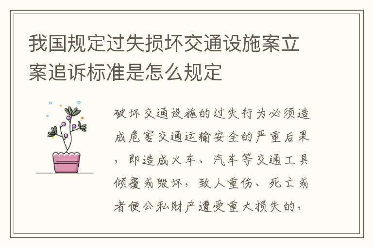 我国规定过失损坏交通设施案立案追诉标准是怎么规定