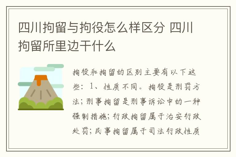 四川拘留与拘役怎么样区分 四川拘留所里边干什么