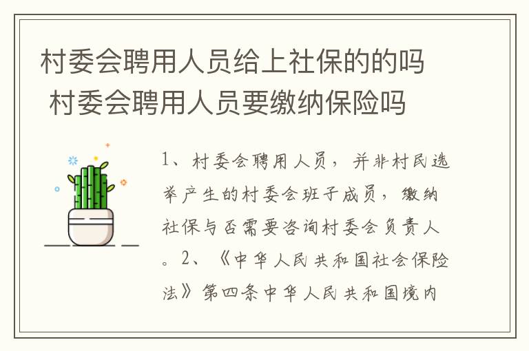 村委会聘用人员给上社保的的吗 村委会聘用人员要缴纳保险吗