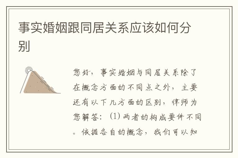 事实婚姻跟同居关系应该如何分别