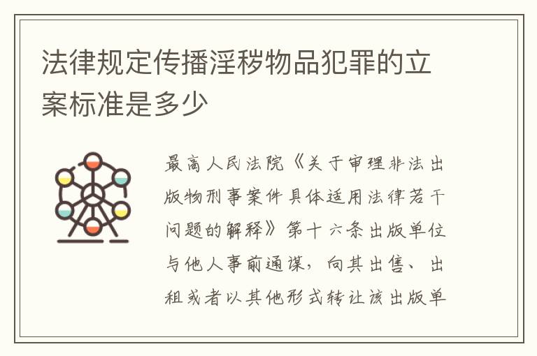 法律规定传播淫秽物品犯罪的立案标准是多少