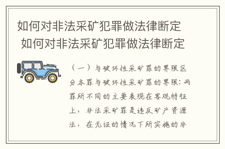 如何对非法采矿犯罪做法律断定 如何对非法采矿犯罪做法律断定的准备