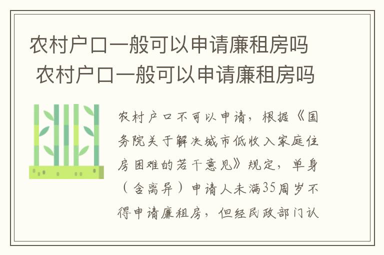 农村户口一般可以申请廉租房吗 农村户口一般可以申请廉租房吗