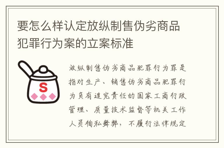 要怎么样认定放纵制售伪劣商品犯罪行为案的立案标准