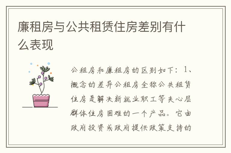 廉租房与公共租赁住房差别有什么表现