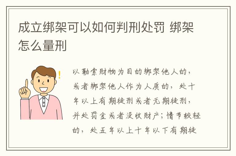 成立绑架可以如何判刑处罚 绑架怎么量刑