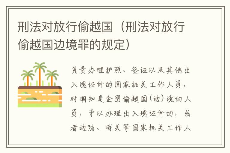 刑法对放行偷越国（刑法对放行偷越国边境罪的规定）