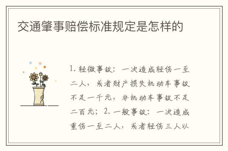 交通肇事赔偿标准规定是怎样的