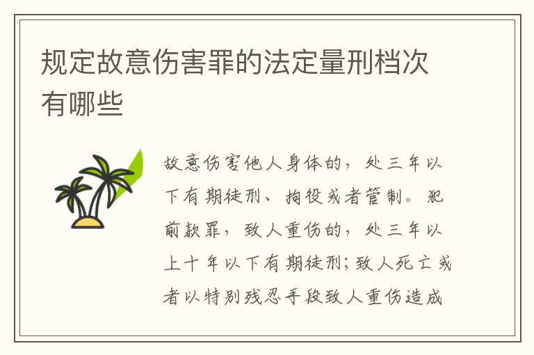规定故意伤害罪的法定量刑档次有哪些