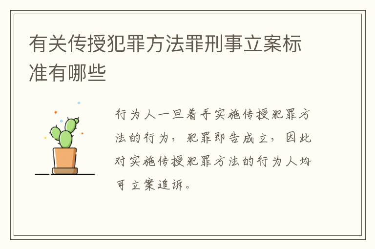 有关传授犯罪方法罪刑事立案标准有哪些