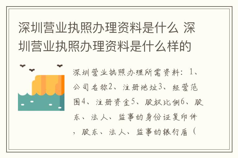 深圳营业执照办理资料是什么 深圳营业执照办理资料是什么样的